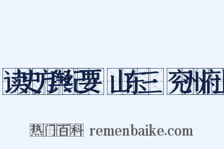 读史方舆纪要·山东三·兖州府上是什么意思的图片